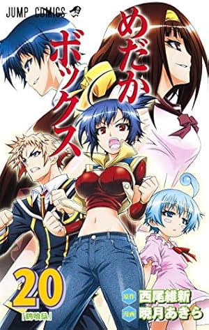 めだかボックス 10 (ジャンプコミックス) | 暁月 あきら, 西尾 維新